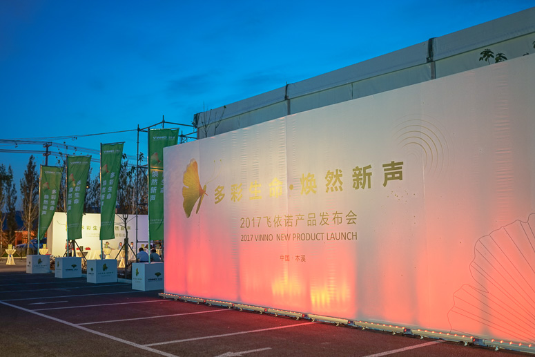 2017飞(fēi)依诺产品(pǐn)发布会
